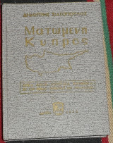 Ματωμένη Κύπρος 1974 δημητρη σιατοπουλου