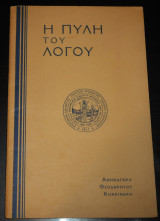 Η Πύλη του Λόγου / Σκέψεις από την ζωήν και την σκέψιν της Θεοτόκου Μαρίας
