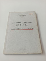 Δημοσιογραφικά χρονικά