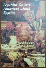 ΑΠΙΣΤΕΥΤΗ ΚΛΟΠΗ