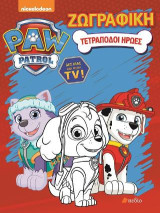 Paw Patrol: Τετράποδοι ήρωες: Ζωγραφική