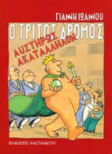 ΤΡΙΤΟΣ ΔΡΟΜΟΣ - ΑΥΣΤΗΡΩΣ ΑΚΑΤΑΛΛΗΛΟΝ