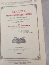 Συλλογή Ηρωϊκών Κρητικών Ασμάτων