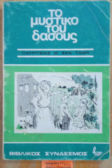 Το μυστικό του δάσους