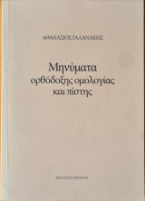 Μηνύματα Ορθόδοξης Ομολογίας Και Πίστης