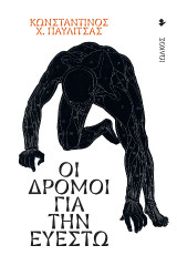 Οι δρόμοι για την Ευεστώ: Δοκίμιο