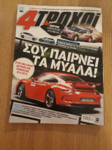 4 τροχοί περίοδος Β' 17 (Οκτώβριος 2014)
