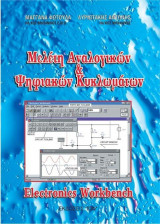 ΜΕΛΕΤΗ ΑΝΑΛΟΓΙΚΩΝ & ΨΗΦΙΑΚΩΝ ΚΥΚΛΩΜΑΤΩΝ (ΛΥΡΙΩΤΑΚΗΣ ΑΝΤΩΝΗΣ)