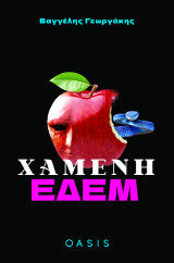 Χαμένη Εδέμ