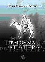 Τα τραγούδια του πατέρα: Διηγήματα
