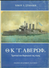 Θ/κ. Γ. Αβέρωφ