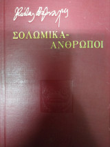Κώστα Βάρναλη τρεις τόμοι Σολωμικά Άνθρωποι/Οι διχτάτορες/Πεζός λόγος