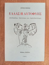 Ελλάς η αυτοφυής