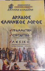 Αρχαίος Ελληνικός λόγος