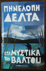 Στα μυστικά του βάλτου