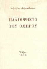 Παλίμψηστο του Ομήρου (Α΄ έκδοση)