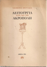 Λειτουργία κάτω από την Ακρόπολη
