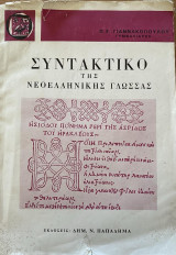 Συντακτικό της νεοελληνικής γλώσσας