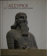 Ασσυριοι οι κατακτητες της Μεσοποταμιας