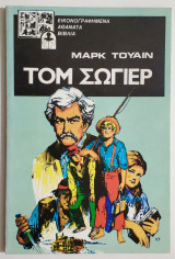Τομ Σώγιερ - Εικονογραφημένα αθάνατα βιβλία - (Ν07).