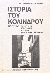 Ιστορία του Κολινδρού