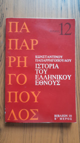 Ιστορία του Ελληνικού Έθνους