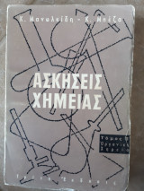 Ασκησεις χημειας , τομος Β ,οργανικη χημεια ,τριτη εκδοση ,1969(κ.μανωλκιδης -κ.μπεζας ,1969)
