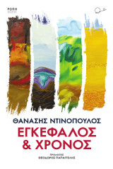Εγκέφαλος και Χρόνος.: -