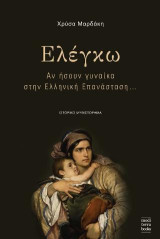 Ελέγκω: Αν ήσουν γυναίκα στην Ελληνική Επανάσταση…