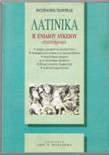 Λατινικά Β' ενιαίου Λυκείου συμπλήρωμα
