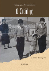 Ο Στάλης: …κι άλλα διηγήματα