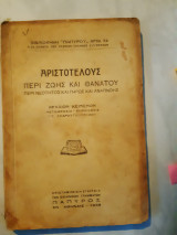 Αριστοτελους περι ζωης και θανατου ,περι νεοτητος και γηρως και αναπνοης ,αρχαιον κειμενον μεταφρασις -σημειωσεις(γ.ανδριτσοπουλος ,1939)
