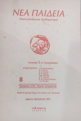 Νέα Παιδεία 8. Αφιέρωμα στην Αρχαία Γραμματεία χειμώνας 1979