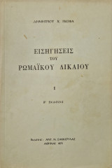 Εισηγησεις του ρωμαϊκού δικαιου
