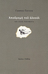 Αποδρομή του αλκοόλ και άλλα ποιήματα