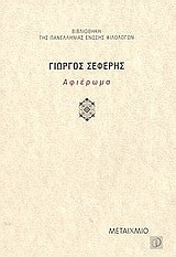 Γιώργος Σεφέρης: Αφιέρωμα