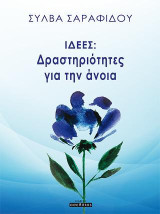 ΙΔΕΕΣ: Δραστηριότητες για την άνοια