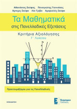 Τα Μαθηματικά στις Πανελλαδικές Εξετάσεις: Κριτήρια Αξιολόγησης