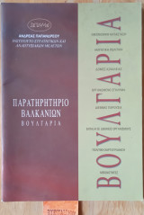 Βουλγαρία Παρατηρητήριο Βαλκανίων