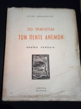 Το Τραγούδι των Πέντε Ανέμων