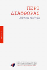 ΠΕΡΙ ΔΙΑΦΘΟΡΑΣ