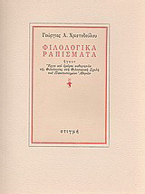 Φιλολογικά ραπίσματα: Ήγουν: Έργα και ημέραι καθηγητών της Φιλολογίας στη Φιλοσοφική Σχολή του Πανεπιστημίου Αθηνών