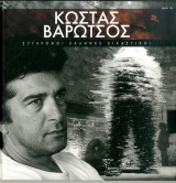 Σύγχρονοι Έλληνες Εικαστικοί: Κώστας Βαρώτσος (Τόμος 23)