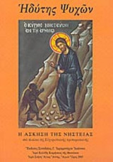ΗΔΥΤΗΣ ΨΥΧΩΝ