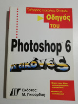 Οδηγός του Photoshop 6 με εικόνες