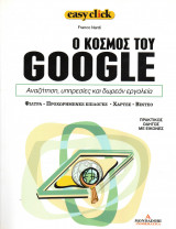 Easy click - τόμος 7 - Ο κόσμος του Google - Αναζήτηση, υπηρεσίες, και δωρεάν εργαλεία