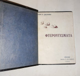 Φτερουγισματα