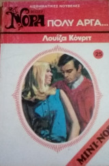 Πολύ αργά… Βίπερ Μίνι Νόρα Νο 25