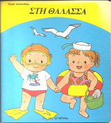 Σειρα διασκεδαζω-στη θαλασσα