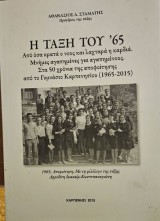 Η τάξη του ’65